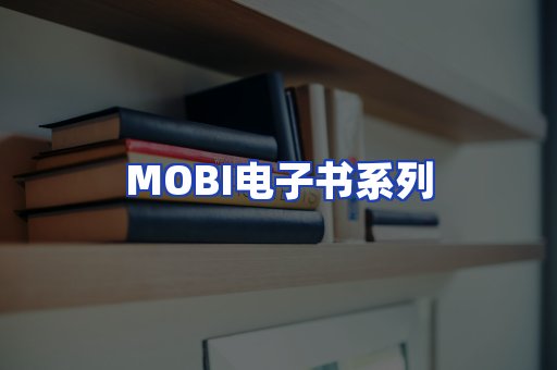 MOBI电子书系列